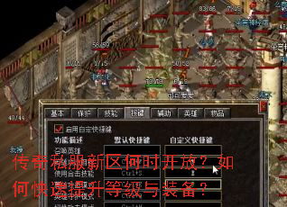 传奇私服新区何时开放?如何快速提升等级与装备? 传奇私服新区何时开放?如何快速提升等级与装备?