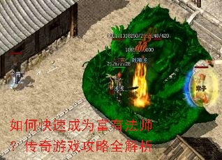 如何快速成为富有法师?传奇游戏攻略全解析 如何快速成为富有法师?传奇游戏攻略全解析