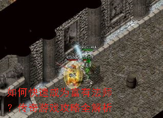 如何快速成为富有法师?传奇游戏攻略全解析 如何快速成为富有法师?传奇游戏攻略全解析