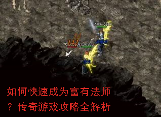 如何快速成为富有法师?传奇游戏攻略全解析 如何快速成为富有法师?传奇游戏攻略全解析