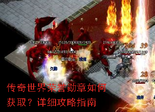 传奇世界荣誉勋章如何获取?详细攻略指南 传奇世界荣誉勋章如何获取?详细攻略指南