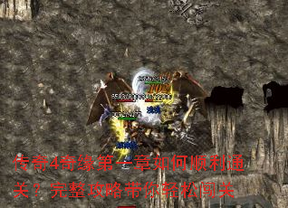 传奇4奇缘第一章如何顺利通关?完整攻略带你轻松闯关 传奇4奇缘第一章如何顺利通关?完整攻略带你轻松闯关