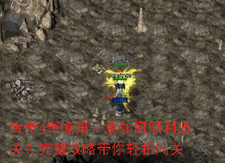传奇4奇缘第一章如何顺利通关?完整攻略带你轻松闯关 传奇4奇缘第一章如何顺利通关?完整攻略带你轻松闯关