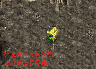 神龙宝藏为何仅刷一次就能满足需求? 神龙宝藏为何仅刷一次就能满足需求?