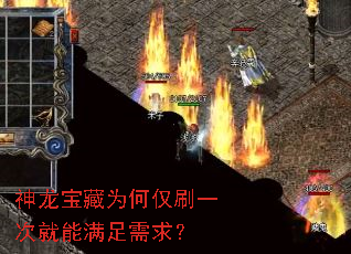 神龙宝藏为何仅刷一次就能满足需求? 神龙宝藏为何仅刷一次就能满足需求?