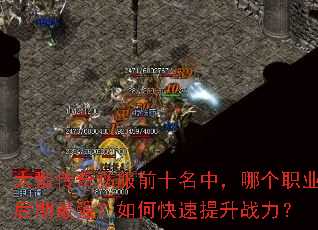 大型传奇私服前十名中,哪个职业后期最强?如何快速提升战力? 大型传奇私服前十名中,哪个职业后期最强?如何快速提升战力?