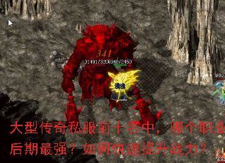 大型传奇私服前十名中,哪个职业后期最强?如何快速提升战力? 大型传奇私服前十名中,哪个职业后期最强?如何快速提升战力?