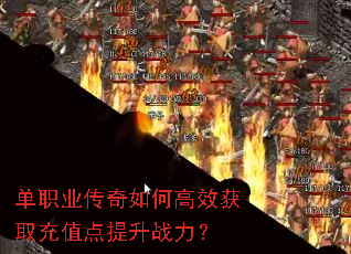 单职业传奇如何高效获取充值点提升战力? 单职业传奇如何高效获取充值点提升战力?