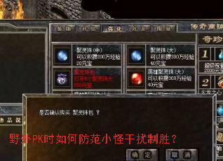 野外PK时如何防范小怪干扰制胜? 野外PK时如何防范小怪干扰制胜?