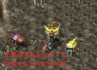 如何确保装备安全?传奇游戏装备保护全攻略 如何确保装备安全?传奇游戏装备保护全攻略