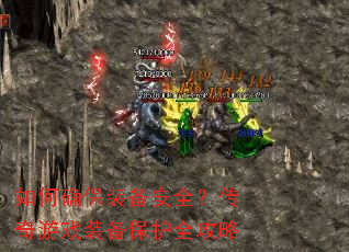 如何确保装备安全?传奇游戏装备保护全攻略 如何确保装备安全?传奇游戏装备保护全攻略