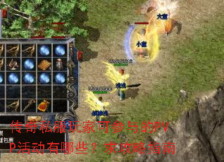 传奇私服玩家可参与的PVP活动有哪些?求攻略指南 传奇私服玩家可参与的PVP活动有哪些?求攻略指南
