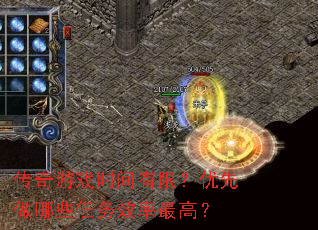 传奇游戏时间有限?优先做哪些任务效率最高? 传奇游戏时间有限?优先做哪些任务效率最高?