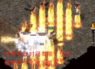 传奇游戏时间有限?优先做哪些任务效率最高? 传奇游戏时间有限?优先做哪些任务效率最高?