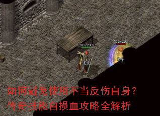 如何避免使用不当反伤自身?传奇技能自损血攻略全解析 如何避免使用不当反伤自身?传奇技能自损血攻略全解析
