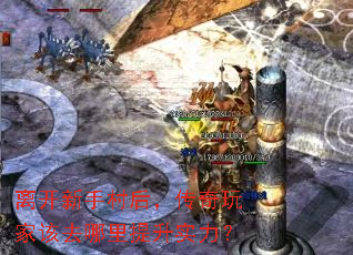 离开新手村后,传奇玩家该去哪里提升实力? 离开新手村后,传奇玩家该去哪里提升实力?