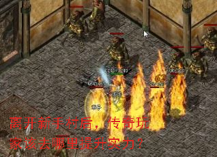 离开新手村后,传奇玩家该去哪里提升实力? 离开新手村后,传奇玩家该去哪里提升实力?