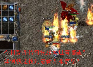 今日新开传奇私服网址有哪些?如何快速找到最新开服信息? 今日新开传奇私服网址有哪些?如何快速找到最新开服信息?