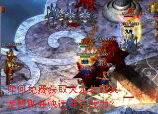 如何免费获取火龙获取火龙赞助并快速提升战力? 如何免费获取火龙获取火龙赞助并快速提升战力?