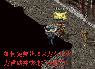 如何免费获取火龙获取火龙赞助并快速提升战力? 如何免费获取火龙获取火龙赞助并快速提升战力?