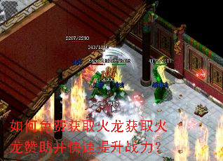 如何免费获取火龙获取火龙赞助并快速提升战力? 如何免费获取火龙获取火龙赞助并快速提升战力?