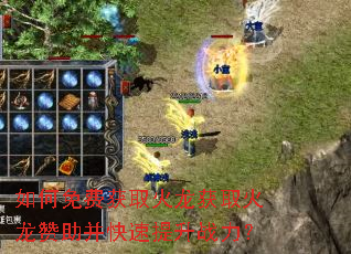 如何免费获取火龙获取火龙赞助并快速提升战力? 如何免费获取火龙获取火龙赞助并快速提升战力?