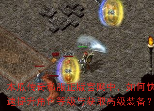 木瓜传奇私服正版官网中,如何快速提升角色等级与获取高级装备? 木瓜传奇私服正版官网中,如何快速提升角色等级与获取高级装备?