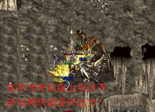 变态传奇私服上线送万转如何快速提升战力? 变态传奇私服上线送万转如何快速提升战力?