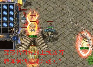 变态传奇私服上线送万转如何快速提升战力? 变态传奇私服上线送万转如何快速提升战力?
