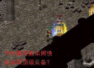 传奇藏宝阁如何快速获取顶级装备? 传奇藏宝阁如何快速获取顶级装备?