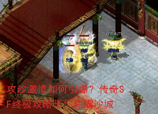 攻沙激情如何引爆?传奇SF终极攻略带你称霸沙城 攻沙激情如何引爆?传奇SF终极攻略带你称霸沙城