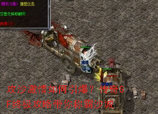 攻沙激情如何引爆?传奇SF终极攻略带你称霸沙城 攻沙激情如何引爆?传奇SF终极攻略带你称霸沙城