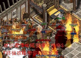 攻沙激情如何引爆?传奇SF终极攻略带你称霸沙城 攻沙激情如何引爆?传奇SF终极攻略带你称霸沙城