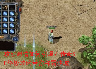 攻沙激情如何引爆?传奇SF终极攻略带你称霸沙城 攻沙激情如何引爆?传奇SF终极攻略带你称霸沙城