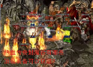 热血传奇封魔谷有哪些顶级装备可以获取? 热血传奇封魔谷有哪些顶级装备可以获取?