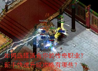 如何选择适合你的传奇职业?新手快速升级攻略有哪些? 如何选择适合你的传奇职业?新手快速升级攻略有哪些?