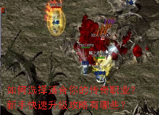 如何选择适合你的传奇职业?新手快速升级攻略有哪些? 如何选择适合你的传奇职业?新手快速升级攻略有哪些?