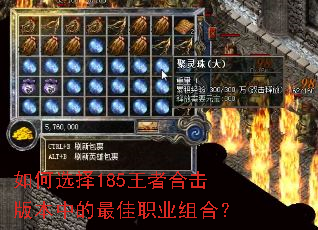 如何选择185王者合击版本中的最佳职业组合? 如何选择185王者合击版本中的最佳职业组合?