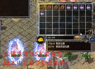 如何选择185王者合击版本中的最佳职业组合? 如何选择185王者合击版本中的最佳职业组合?