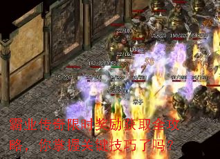霸业传奇限时奖励获取全攻略,你掌握关键技巧了吗? 霸业传奇限时奖励获取全攻略,你掌握关键技巧了吗?