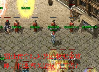 霸业传奇限时奖励获取全攻略,你掌握关键技巧了吗? 霸业传奇限时奖励获取全攻略,你掌握关键技巧了吗?