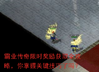 霸业传奇限时奖励获取全攻略,你掌握关键技巧了吗? 霸业传奇限时奖励获取全攻略,你掌握关键技巧了吗?