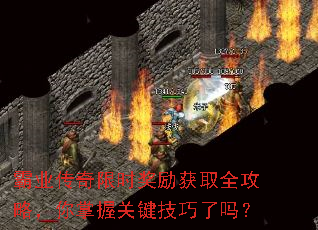 霸业传奇限时奖励获取全攻略,你掌握关键技巧了吗? 霸业传奇限时奖励获取全攻略,你掌握关键技巧了吗?