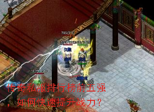 传奇私服排行榜前五强,如何快速提升战力? 传奇私服排行榜前五强,如何快速提升战力?