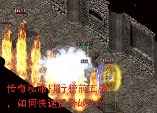传奇私服排行榜前五强,如何快速提升战力? 传奇私服排行榜前五强,如何快速提升战力?