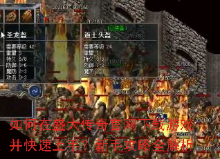 如何在盛大传奇官网下载游戏并快速上手?新手攻略全解析 如何在盛大传奇官网下载游戏并快速上手?新手攻略全解析