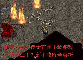 如何在盛大传奇官网下载游戏并快速上手?新手攻略全解析 如何在盛大传奇官网下载游戏并快速上手?新手攻略全解析
