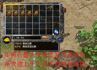 如何在盛大传奇官网下载游戏并快速上手?新手攻略全解析 如何在盛大传奇官网下载游戏并快速上手?新手攻略全解析