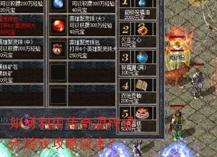 如何利用传奇源码提升游戏攻略效率? 如何利用传奇源码提升游戏攻略效率?