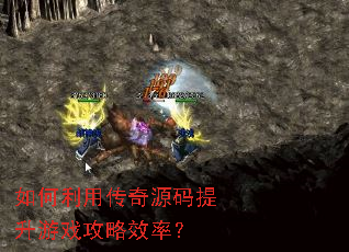 如何利用传奇源码提升游戏攻略效率? 如何利用传奇源码提升游戏攻略效率?